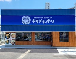 滋賀県大津市柳が崎に「キラメキノトリ滋賀西大津店」が本日グランドオープンのようです。