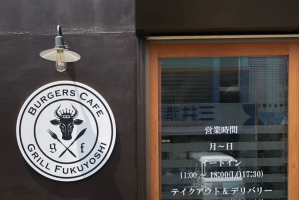 とろけるハンバーグ「Burgers Cafe Grill Fukuyoshi 与野本町店」オープン！