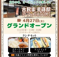 茨城県常陸太田市大中町に「古民家荒蒔邸 SATOMIカフェ」が本日グランドオープンされたようです。