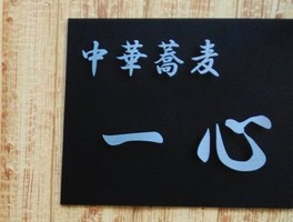 東京都杉並区高円寺北に「中華蕎麦 一心（いっしん）」が本日オープンされたようです。