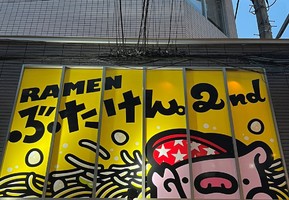千葉県船橋市前原西にG系ラーメン店「ぶたけん。2nd」が本日オープンされたようです。