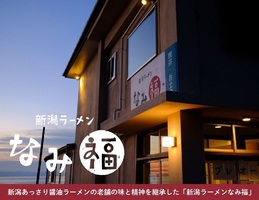 新潟県新潟市西蒲区角田浜に「新潟ラーメンなみ福」が本日グランドオープンされたようです。