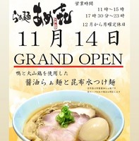 兵庫県神戸市灘区備後町に「らぁ麺 あめ㐂（あめき）」が明日グランドオープンのようです。