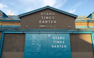 小樽運河の歴史ある石造倉庫...小樽市港町に『小樽タイムズガーテン』グランドオープン。