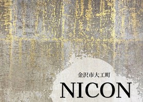 祝！2/1open『NICON（ニコン）』フレンチベースの料理屋（石川県金沢市）