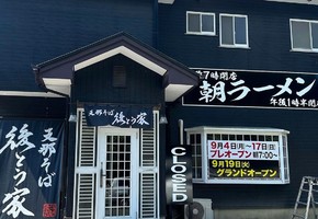福島県白河市外薄葉に「支那そば 後とう家」が本日よりプレオープンのようです。