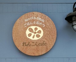 体に優しいお母ちゃんごはん。。。京都市山科区勧修寺西金ケ崎に『れんこんcafe』4/22オープン