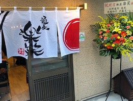 東京都江東区亀戸5丁目に「麺屋 楽笑」が本日グランドオープンされたようです。