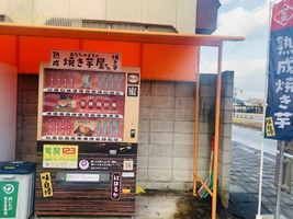 青森県十和田市に「やきいも自動販売機」が11月から登場しました！