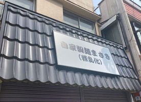 😀埼玉県所沢市で「ラーメンとうどんを融合させた謎の食べ物を「らどん」を求める客で行列のヤバイ店」