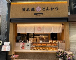 東京都新宿区新宿に「日本橋とんかつ総菜 一 仙川店」が本日グランドオープンされたようです。