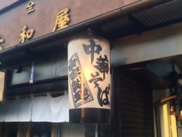 😢東京都八王子市万町で「これで最後です。素晴らしいラーメンをありがとう。ほっこり中華そば もつけ」