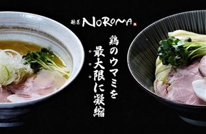 奈良県奈良市の西大寺駅構内にラーメン店「NOROMANIA」が本日オープンされたようです。