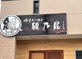 長崎県東彼杵郡波佐見町宿郷に「ふくたい焼き純乃屋（すみのや）」が2/16にオープンされたようです。