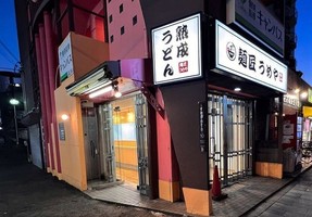 大阪市鶴見区諸口にうどん処「麺匠 うめや」が1/29にグランドオープンされたようです。