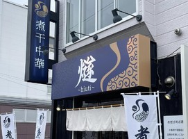 北海道札幌市北区新琴似8条に「煮干中華 燧〜hiuti〜」が6/24にオープンされたようです。