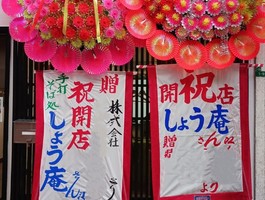 福岡県北九州市八幡西区熊手に「手打ちそば処 しょう庵」が昨日オープンされたようです。