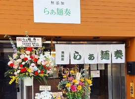 東京都板橋区大和町に「無添加 らぁ麺 奏」が3/11に福岡県うきは市より移転オープンされたようです。