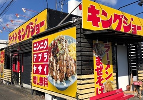 群馬県高崎市貝沢町に「ラーメン キングジョー」が昨日グランドオープンされたようです。