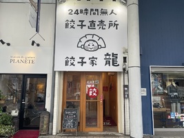 広島市中区新天地に「24時間無人餃子直売所 餃子家龍」12月8日オープン！