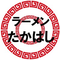 栃木県那須塩原市下厚崎に「ラーメンたかはし」が昨日オープンされたようです。
