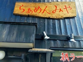 京都市伏見区深草西浦町に「らぁめん みや」 が本日オープンされたようです。