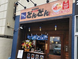 群馬県前橋市表町に海鮮料理のお店「海鮮市場どんどん」が3/25よりプレオープンされてるようです。