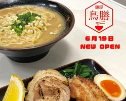 埼玉県川越市城下町に「麺や鳥膳（とりぜん）」が昨日オープンされたようです。