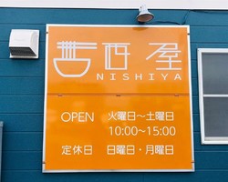 静岡県富士市水戸島に「西屋」が昨日よりプレオープンされてるようです。