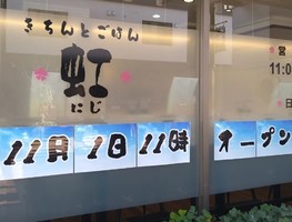 福島県会津若松市中町に「きちんとごはん虹」が11/1にオープンされたようです。