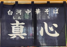 栃木県那須塩原市下永田に「白河中華そば真心（しんし）」が本日グランドオープンされたようです。