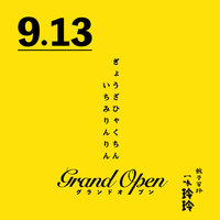 東京のグランルーフフロント地下1階 に「餃子百珍 一味玲玲」が本日グランドオープンされたようです。	