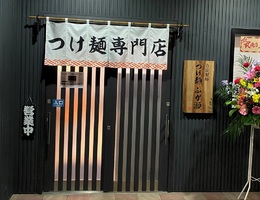 岩手県紫波郡矢巾町西徳田につけ麺専門店「つけ麺ふか瀬」が本日グランドオープンされたようです。