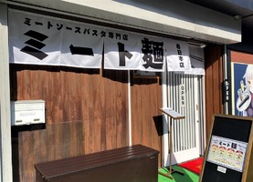 福岡県春日市日の出町にミートソースパスタ専門店「ミート麺」が12/21にオープンされたようです。