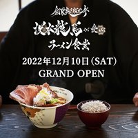 大阪市北区に「創業麺類元年 坂本龍馬が愛したラーメン食堂」が本日グランドオープンされたようです。