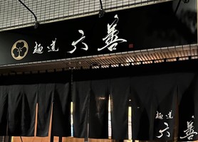 東京都葛飾区亀有に「麺道 六善」が昨日グランドオープンされたようです。