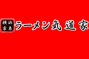 和歌山県和歌山市吉田に「横浜家系ラーメン 気道家（きどうや）」が10/3にオープンされたようです。
