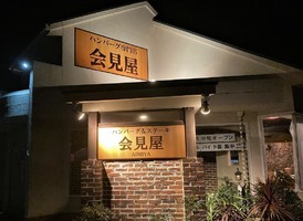 新店！鳥取県米子市両三柳にハンバーグ専門店『会見屋（アイミヤ）』2/9グランドオープン