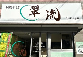 千葉県市川市大野町に「中華そば 翠流（すいりゅう）」が昨日オープンされたようです。
