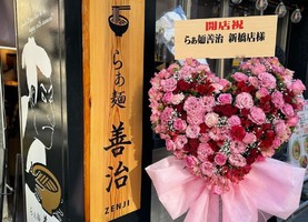 東京都港区新橋に「らぁ麺 善治 新橋店」が本日オープンされたようです。