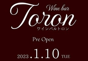 新店！⁡東京都新宿区新宿にワインバル『TORON（トロン）』1/10プレオープン