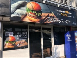 埼玉県上尾市泉台に「淡路島バーガー上尾店」が本日オープンされたようです。