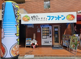 大阪市淀川区塚本にラーメン屋「知らんけど。ファットン塚本店」が昨日グランドオープンされたようです。