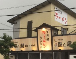 兵庫県三田市南が丘1丁目に大阪塩系「塩と醤 三田店」が明日グランドオープンのようです。