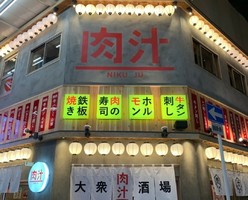 大阪市北区曾根崎2丁目に「大衆酒場 肉汁」が本日グランドオープンのようです。