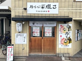 名古屋市中村区千原町にラーメン店「鶏そば綴る 栄生店」が昨日オープンされたようです。