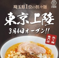 東京都文京区湯島に担々麺専門店「甲州屋別邸 神田明神店」が3/4にグランドオープンされたようです。