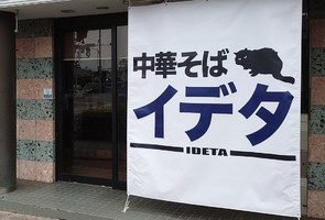 埼玉県幸手市東2丁目に「中華そばイデタ」が本日グランドオープンのようです。