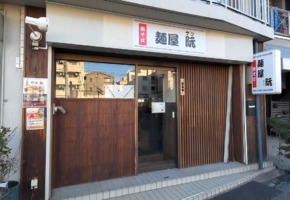 神奈川県横浜市神奈川区神之木町に鶏そば「麺屋 阮（げん）」が本日オープンされたようです。