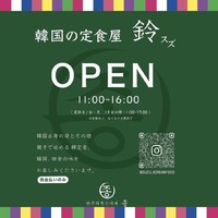 奈良市法蓮町に「韓国の定食屋 鈴」が6/12にオープンされたようです。
